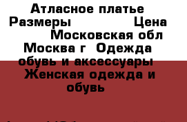 Атласное платье. Размеры: 40, 42.  › Цена ­ 1 300 - Московская обл., Москва г. Одежда, обувь и аксессуары » Женская одежда и обувь   